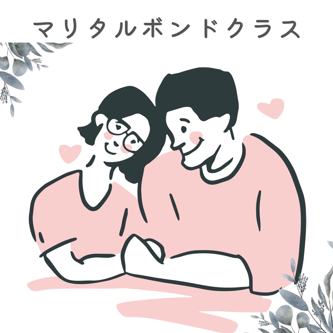 マリタルボンドクラス