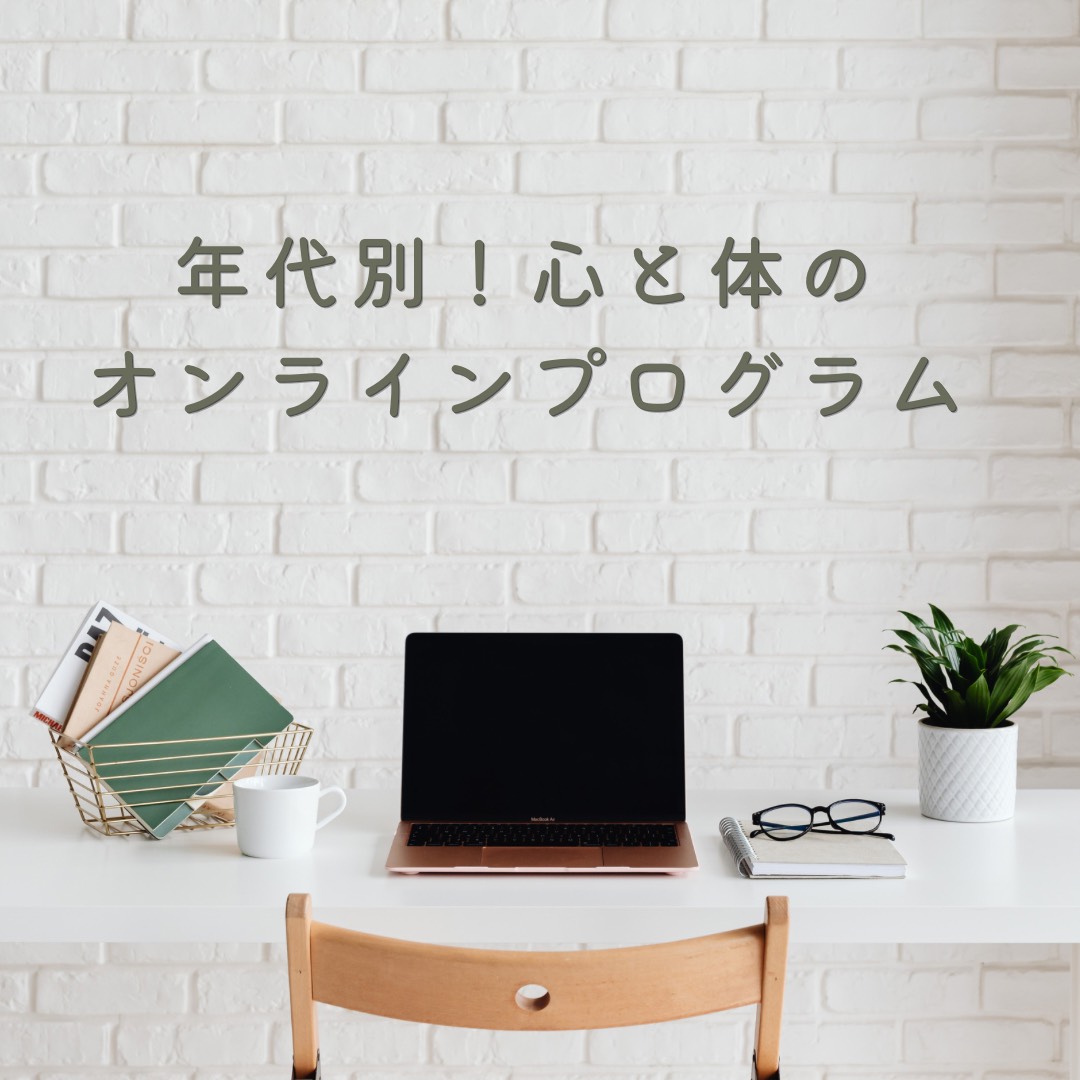 年代別！心と体のオンラインプログラム