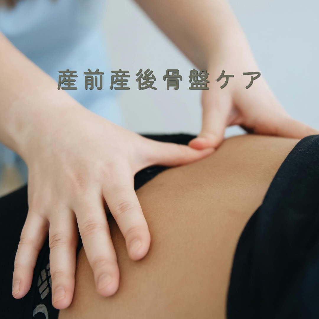 産前産後骨盤ケア